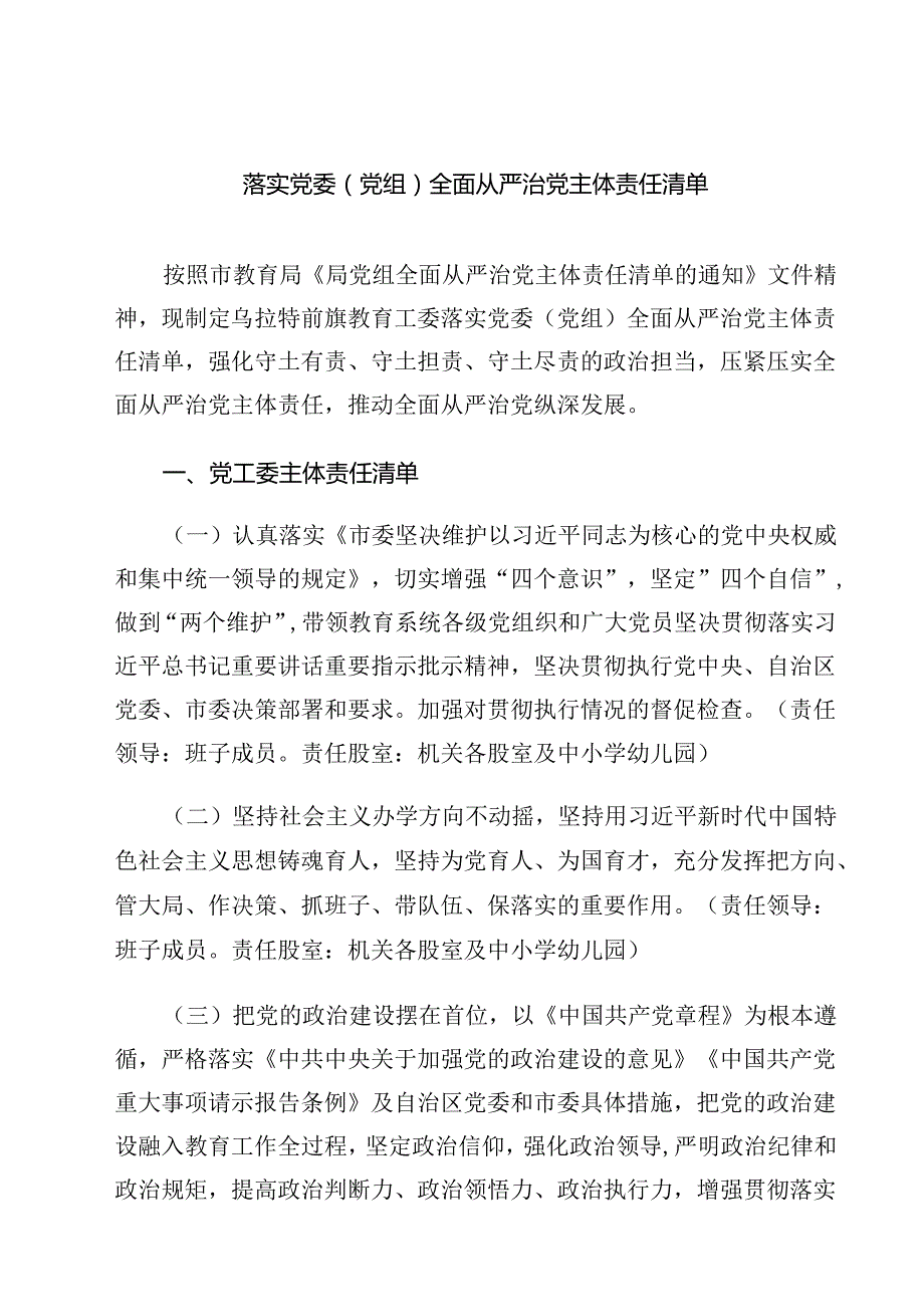 落实党委（党组）全面从严治党主体责任清单（共6篇）.docx_第1页