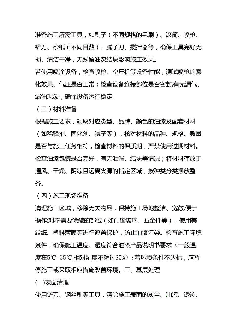 油漆工的工作流程SOP-企业管理.docx_第2页