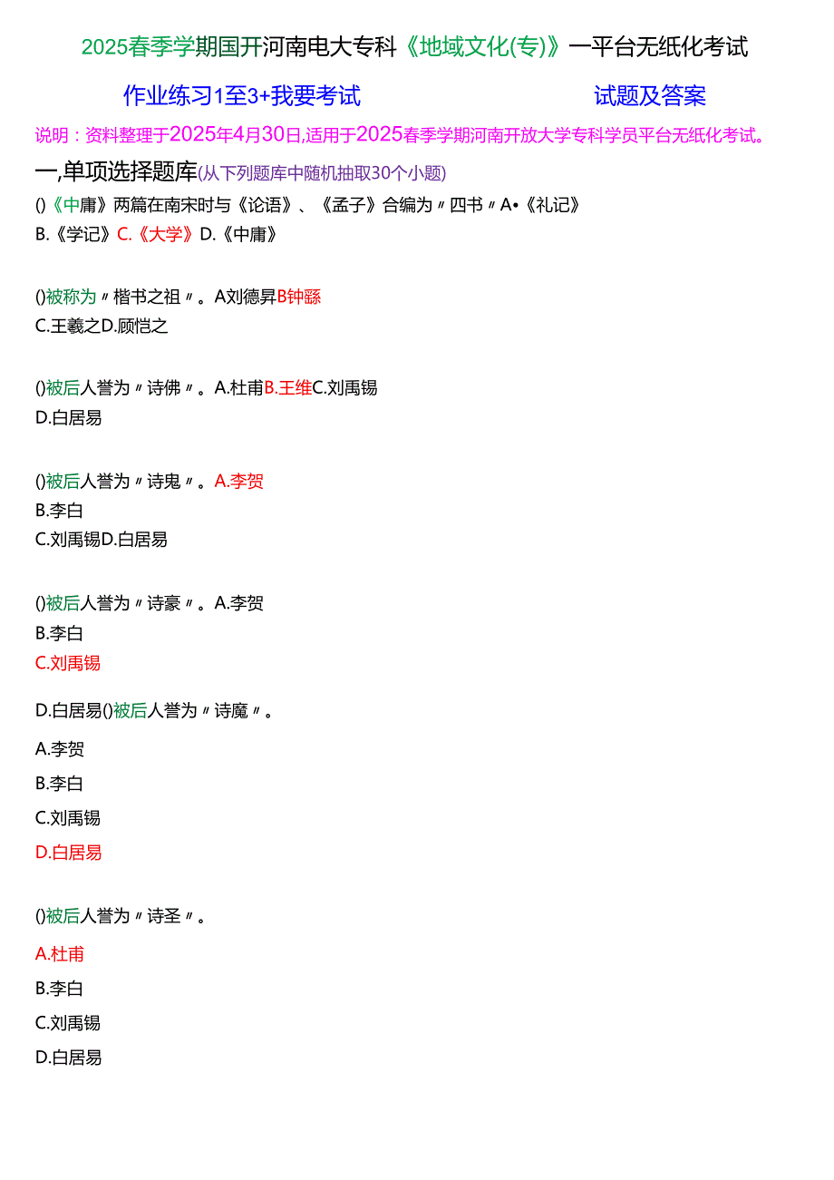 2025季学期国开河南电大专科《地域文化(专)》一平台无纸化考试(作业练习+我要考试)试题及答案.docx_第1页