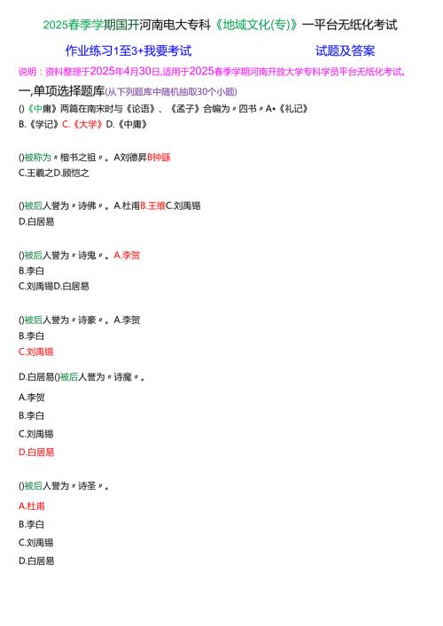 2025季学期国开河南电大专科《地域文化(专)》一平台无纸化考试(作业练习+我要考试)试题及答案.docx
