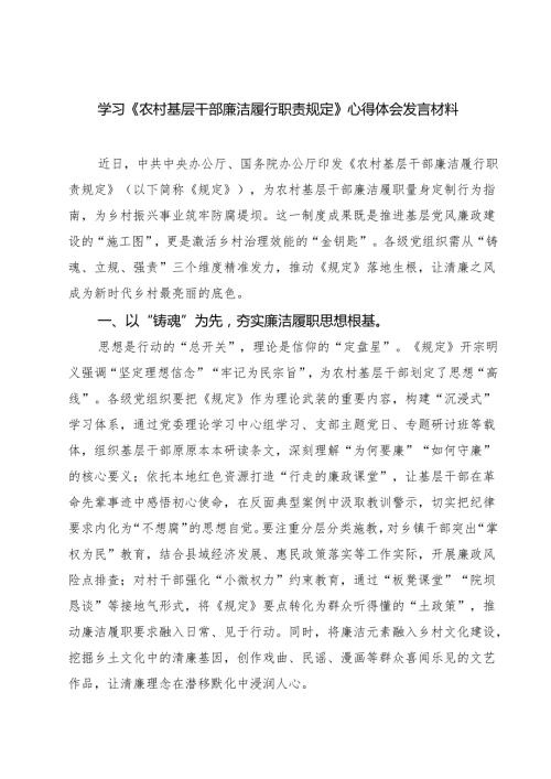学习《农村基层干部廉洁履行职责规定》心得体会发言材料（共5篇）.docx
