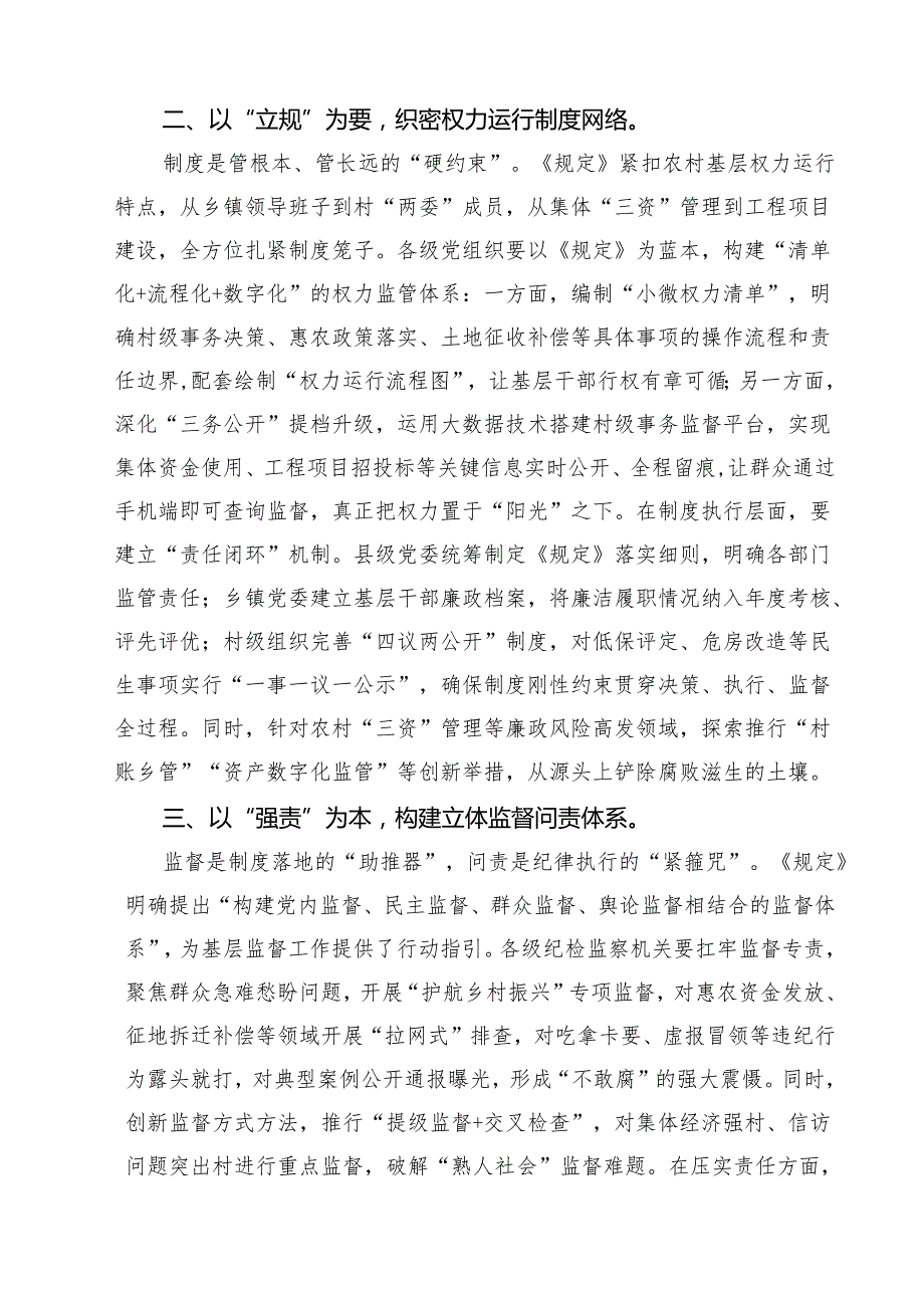 学习《农村基层干部廉洁履行职责规定》心得体会发言材料（共5篇）.docx_第2页