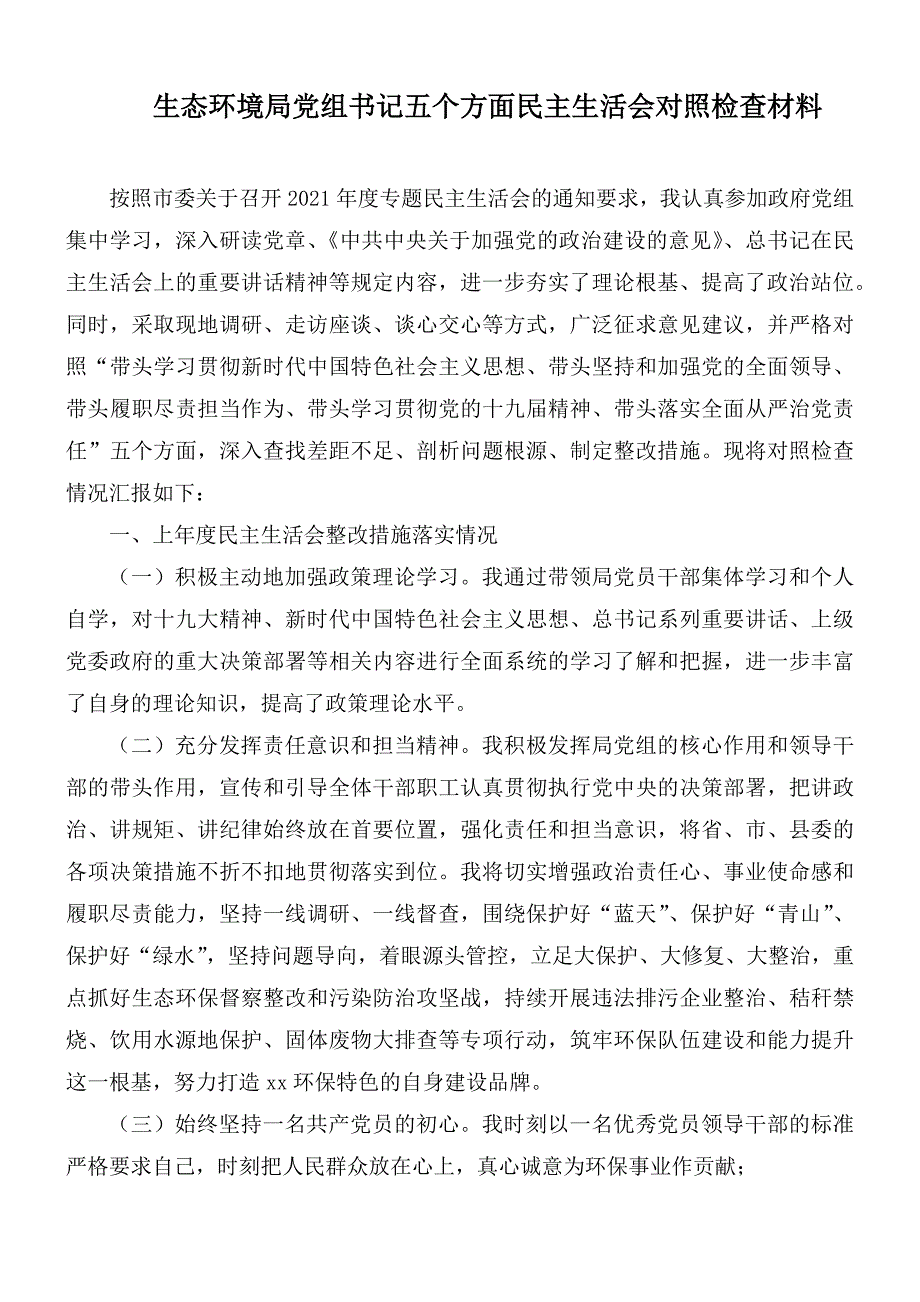 生态环境局党组书记五个方面民主生活会对照检查材料.docx_第1页