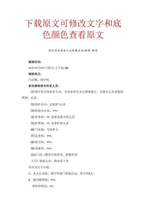 医院消防安全灭火疏散应急演练脚本.docx