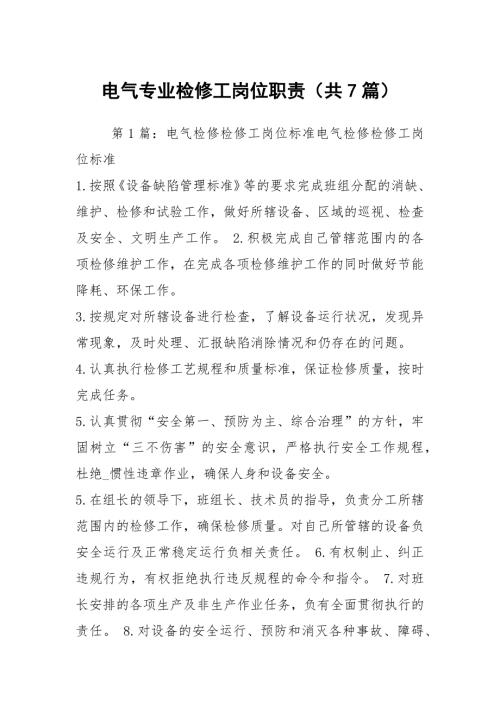 电气专业检修工岗位职责共7篇.docx