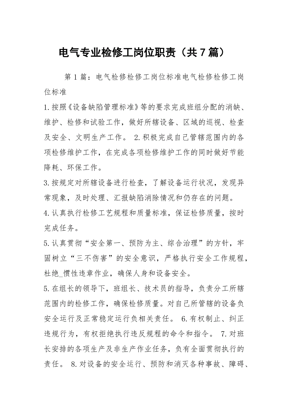 电气专业检修工岗位职责共7篇.docx_第1页