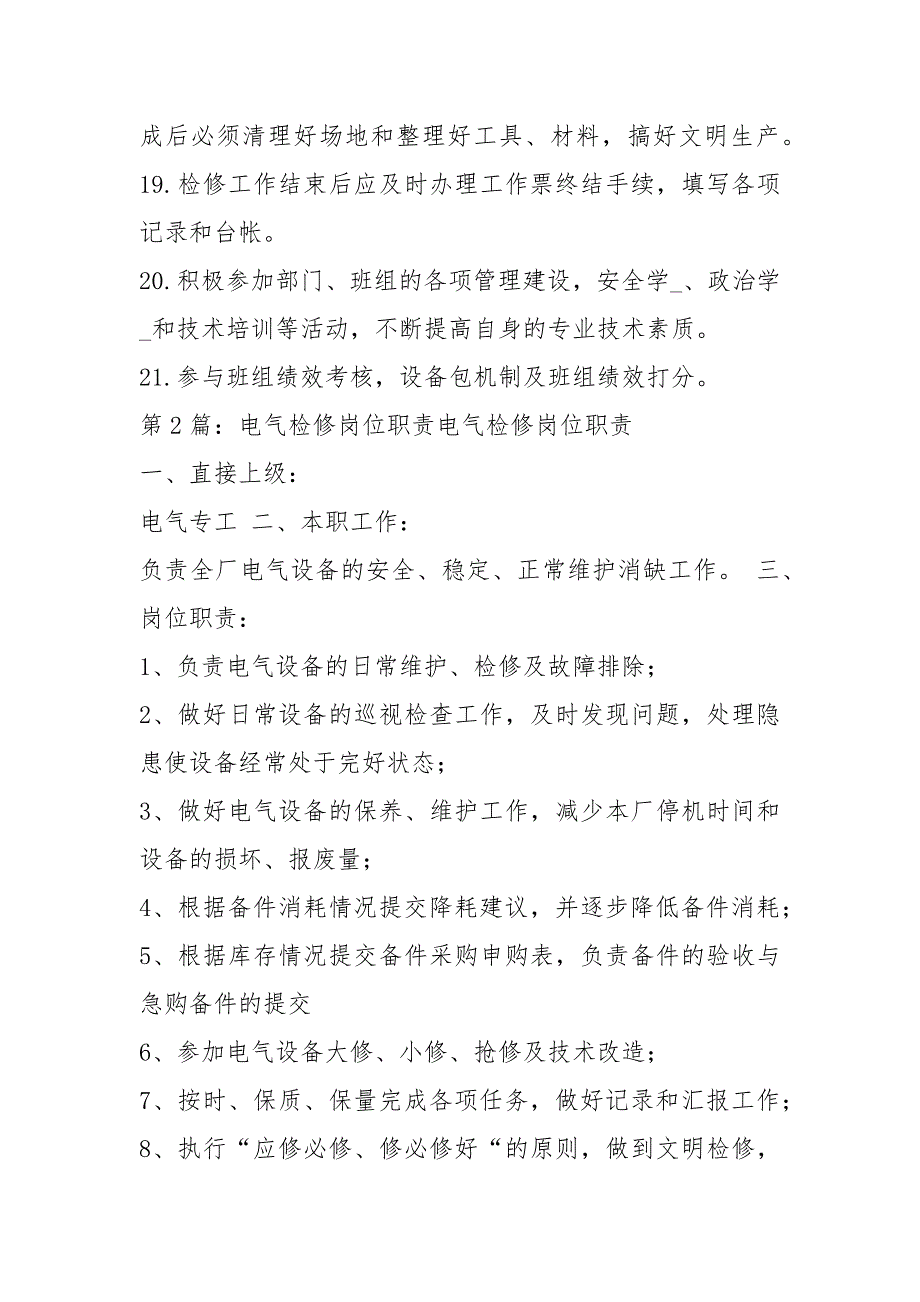 电气专业检修工岗位职责共7篇.docx_第3页