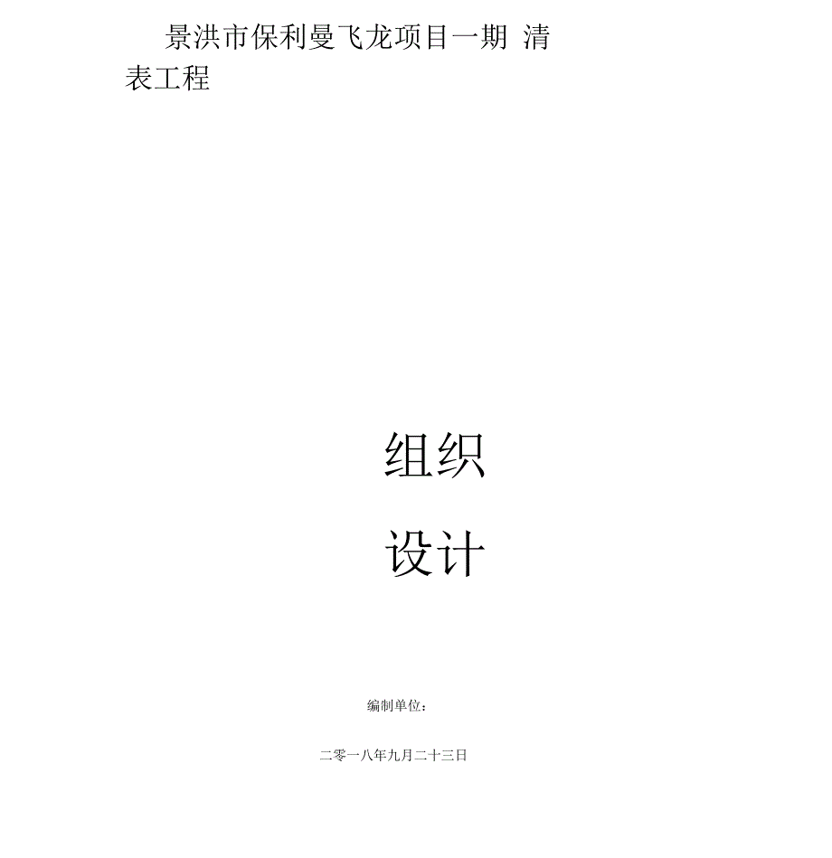 清表施工工艺方案.docx_第1页
