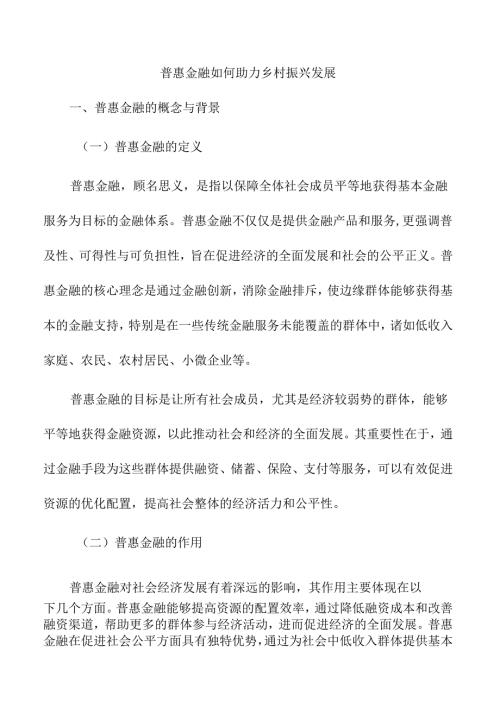 普惠金融如何助力乡村振兴发展.docx