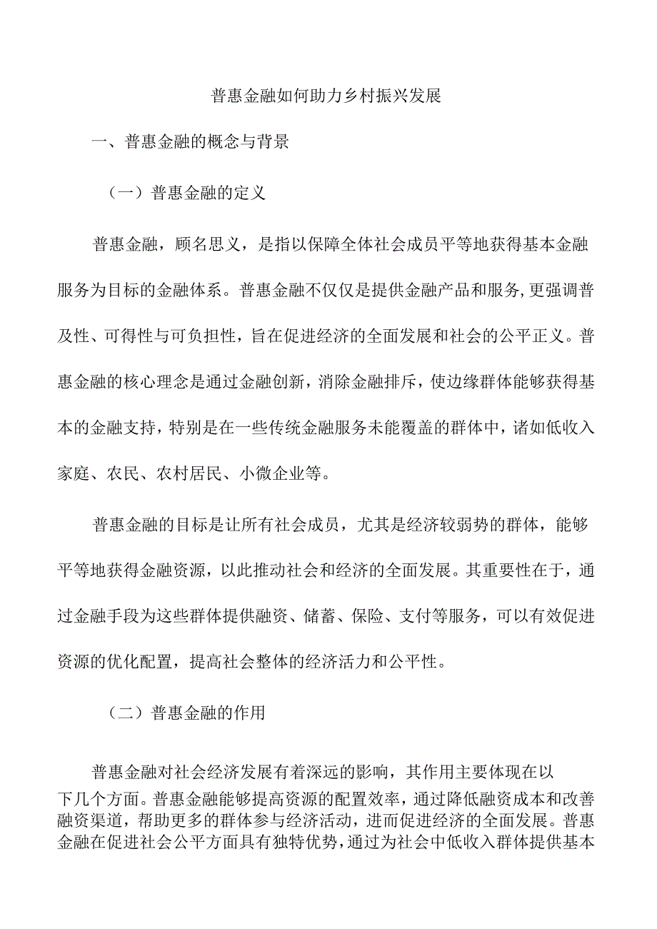 普惠金融如何助力乡村振兴发展.docx_第1页
