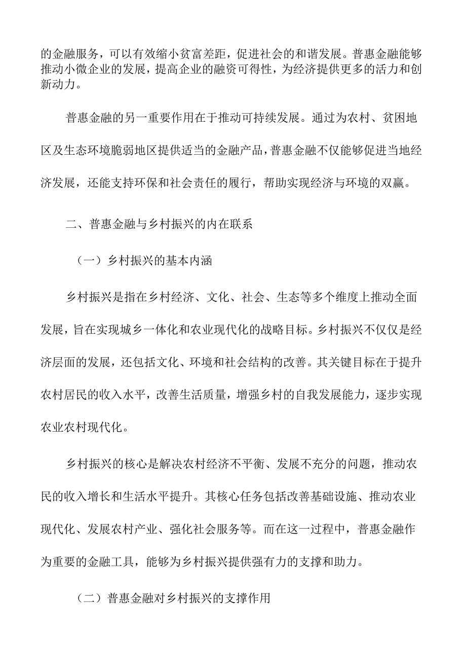 普惠金融如何助力乡村振兴发展.docx_第2页