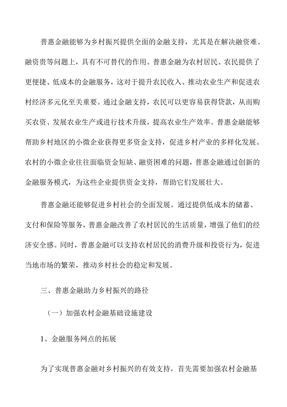 普惠金融如何助力乡村振兴发展.docx_第3页
