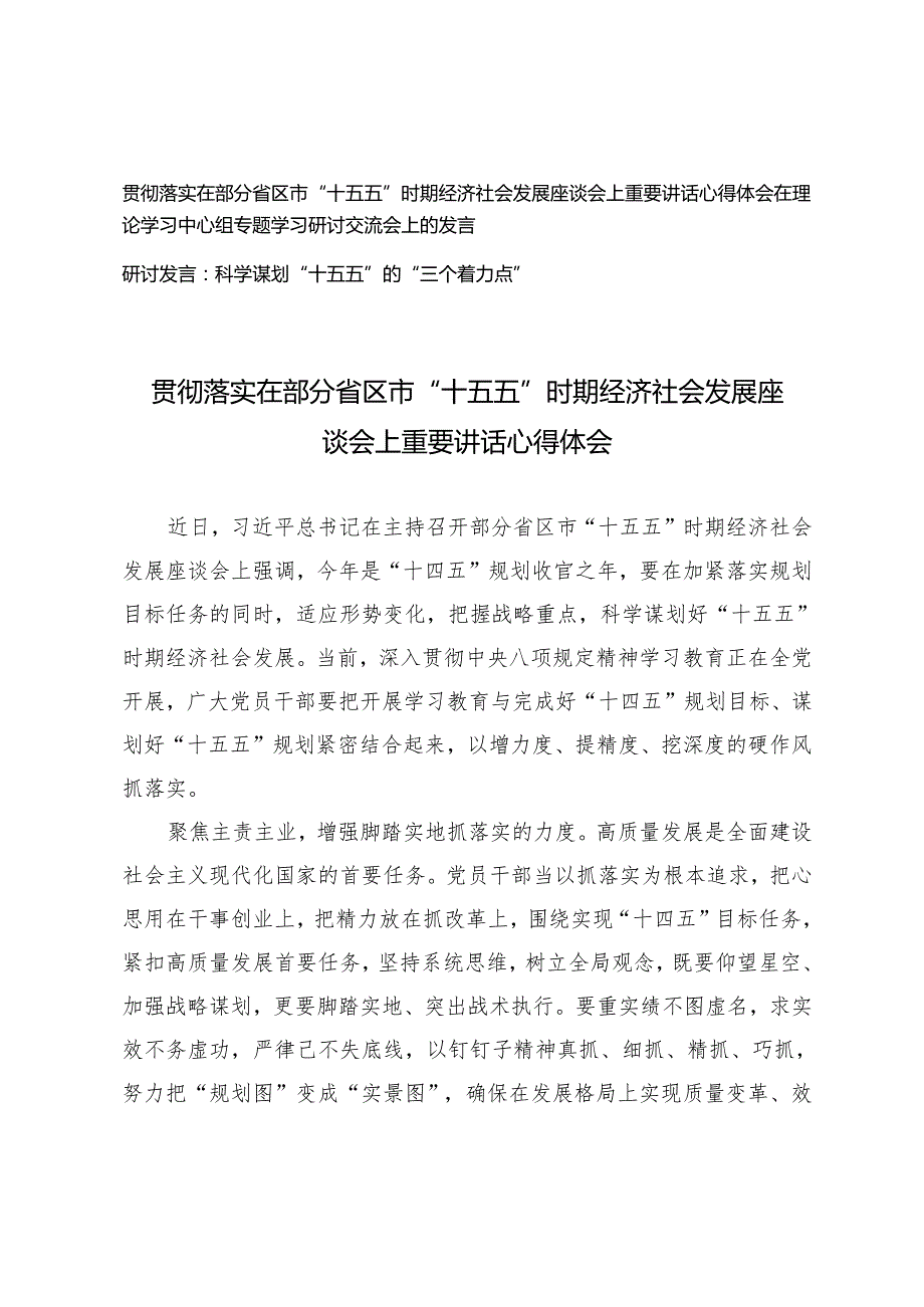 贯彻落实在部分省区市“十五五”时期经济社会发展座谈会上重要讲话心得体会+在理论学习中心组专题学习研讨交流会上的发言.docx_第1页