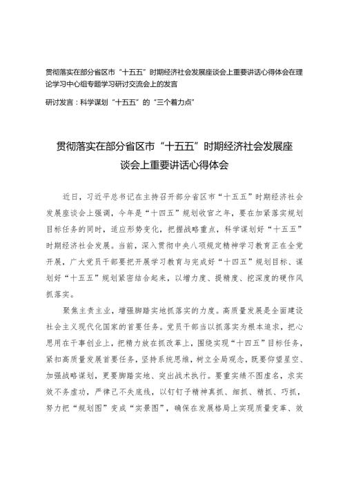 贯彻落实在部分省区市“十五五”时期经济社会发展座谈会上重要讲话心得体会+在理论学习中心组专题学习研讨交流会上的发言.docx