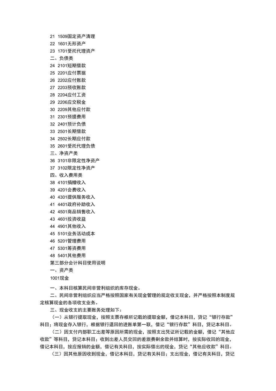 民间非营利组织会计制度.docx_第2页