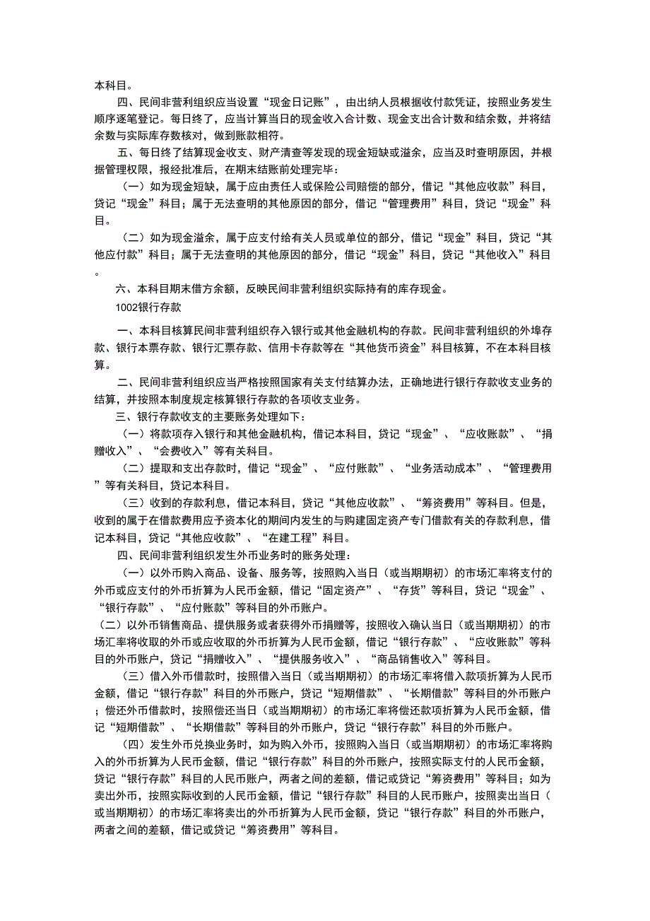 民间非营利组织会计制度.docx_第3页