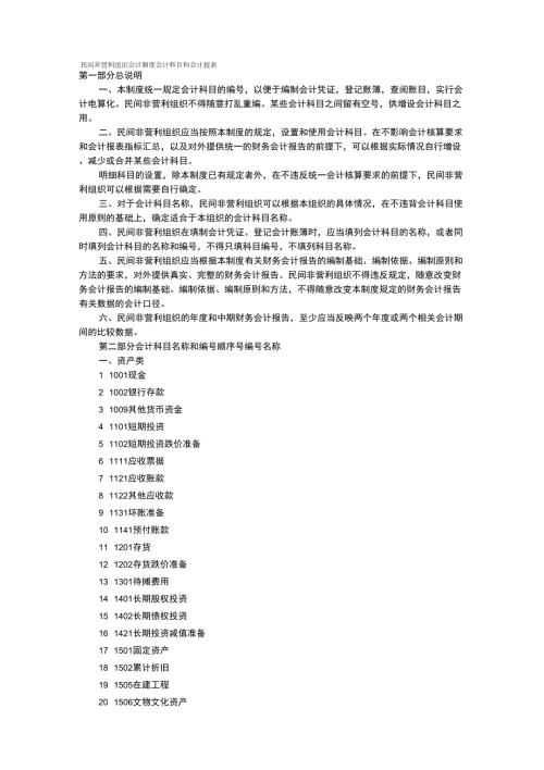 民间非营利组织会计制度.docx