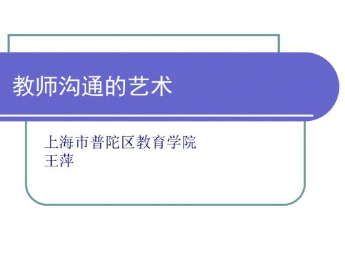 教师沟通的艺术.ppt