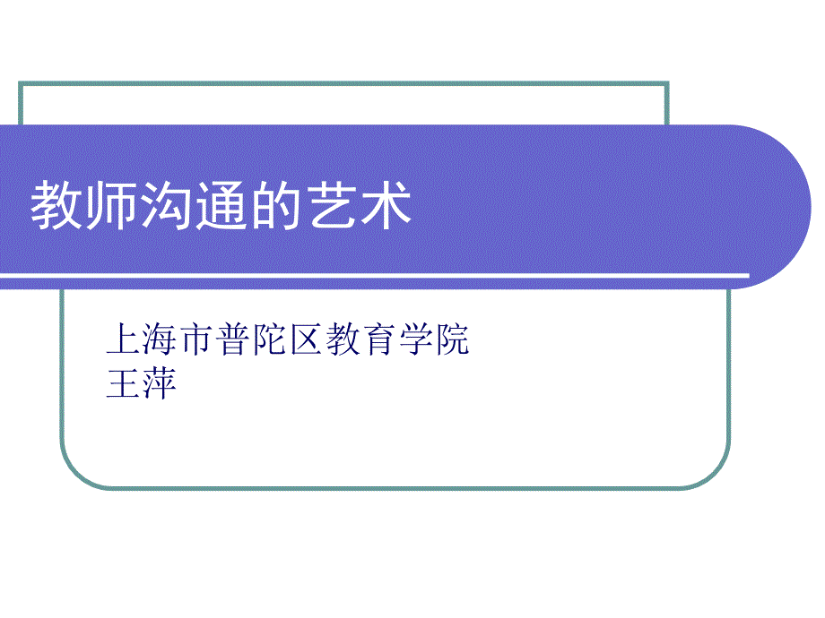 教师沟通的艺术.ppt_第1页