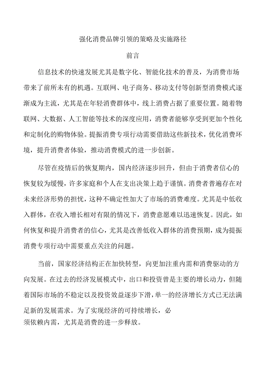 强化消费品牌引领的策略及实施路径.docx_第1页