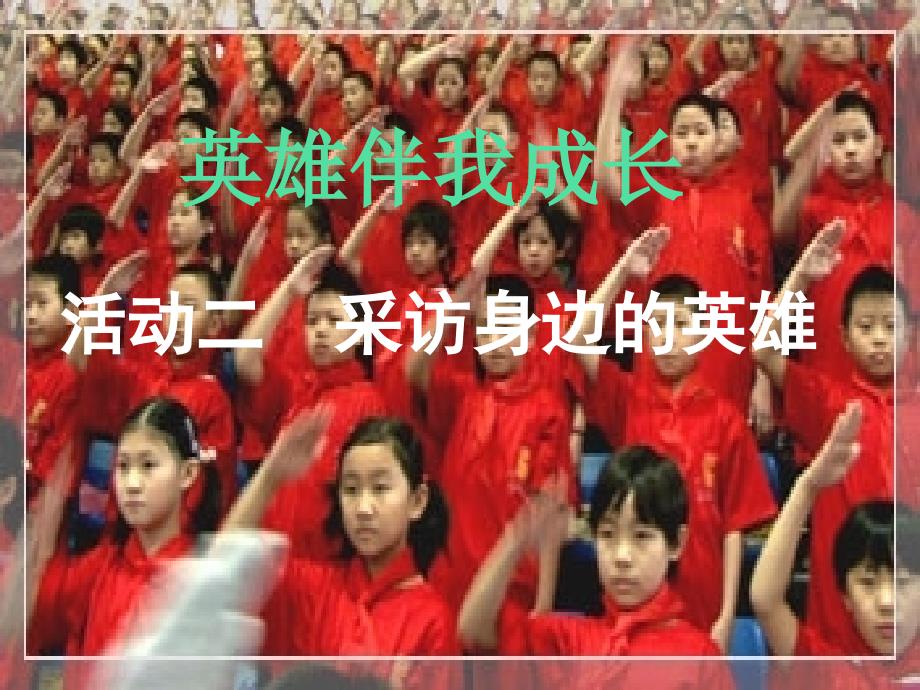 小学五年级综合实践活动.采访身边的英雄24张ppt.pptx_第2页
