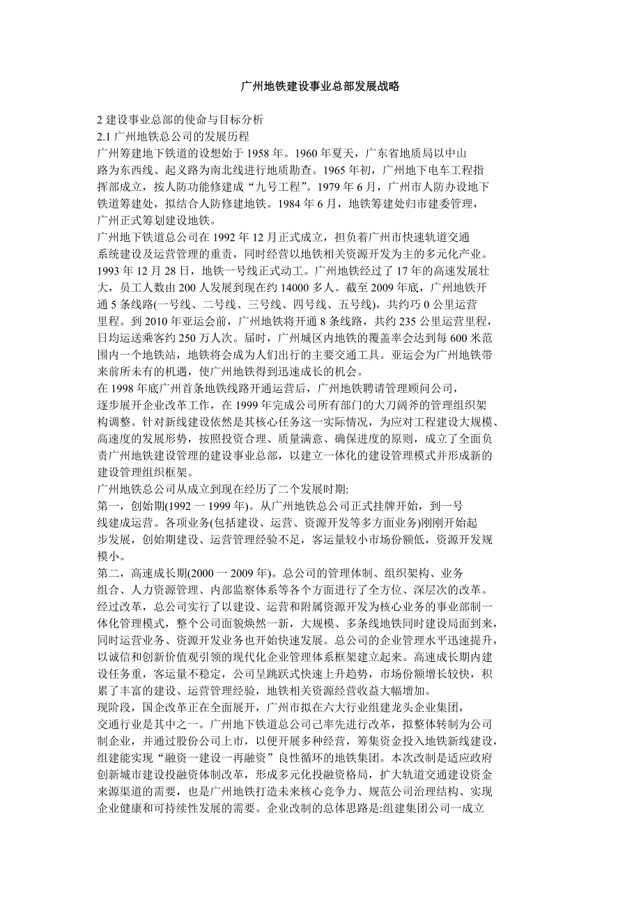 广州地铁建设事业总部发展战略.doc_第1页