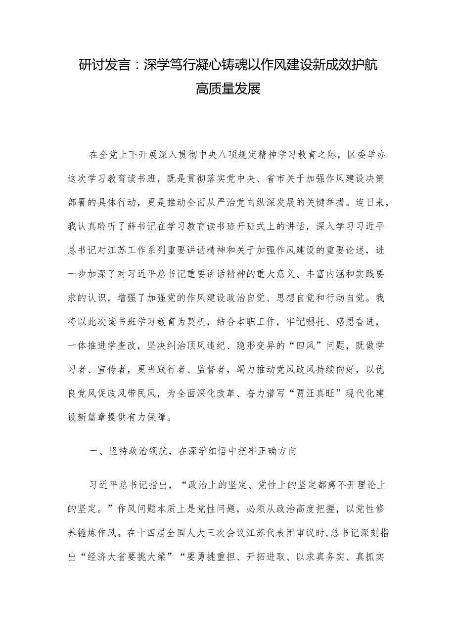 研讨发言：深学笃行凝心铸魂以作风建设新成效护航高质量发展.docx_第1页