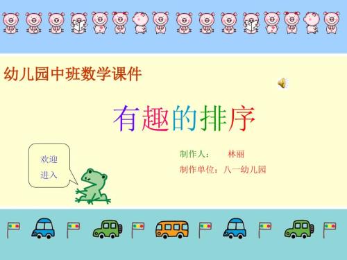 幼儿园中班数学有趣的排序ppt件.ppt