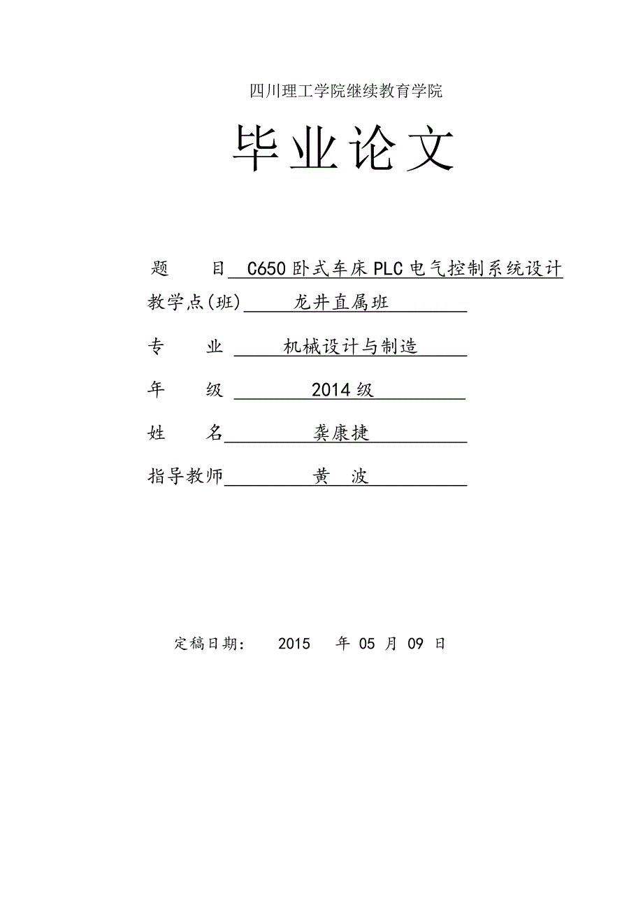 毕业设计C650卧式车床PLC电气控制系统.docx_第1页
