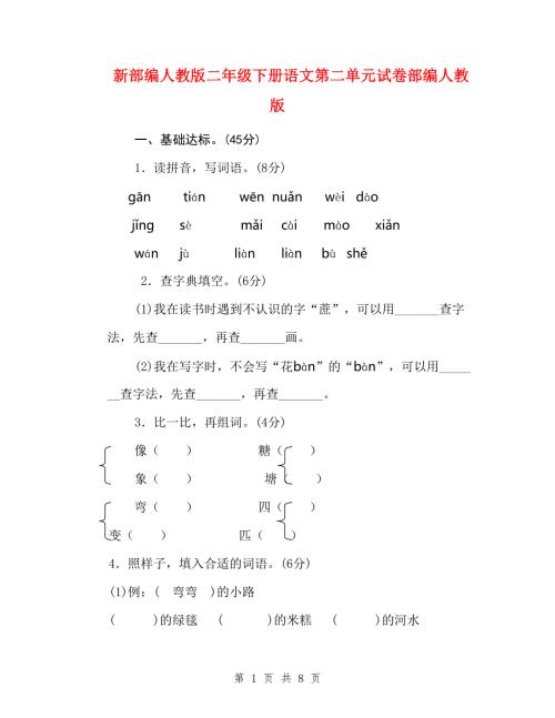 新部编人教版二年级下册语文第二单元试卷部编人教版.doc
