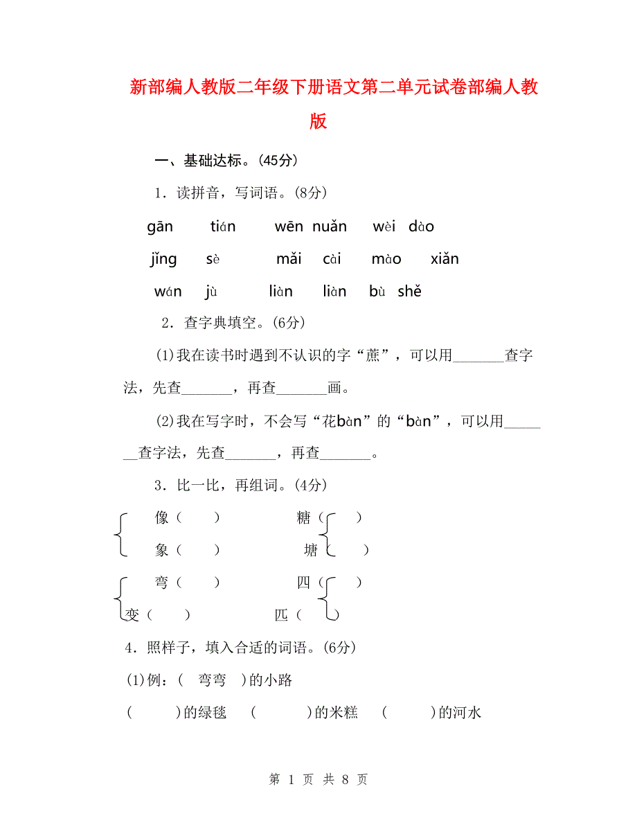 新部编人教版二年级下册语文第二单元试卷部编人教版.doc_第1页