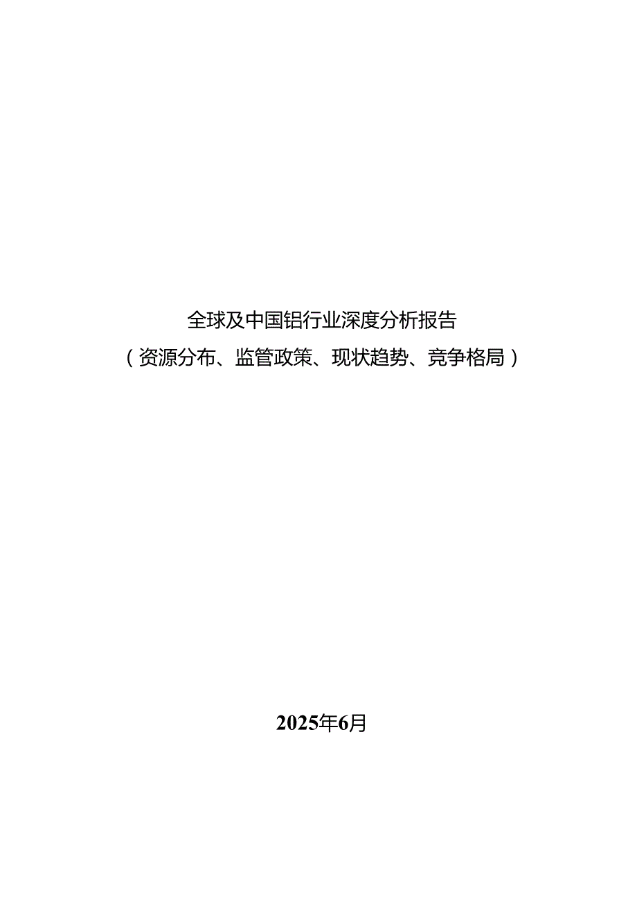 全球及中国钼行业深度分析报告(资源分布、监管政策、现状趋势、竞争格局）.docx_第1页