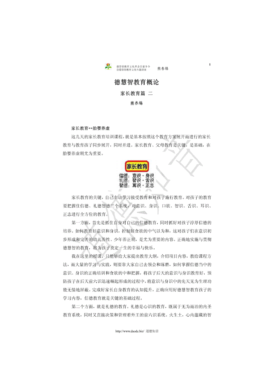 德慧智教育概论家长教育篇二.doc_第1页