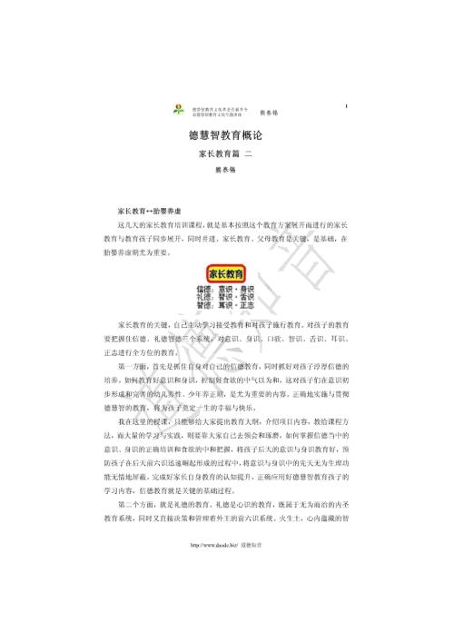 德慧智教育概论家长教育篇二.doc
