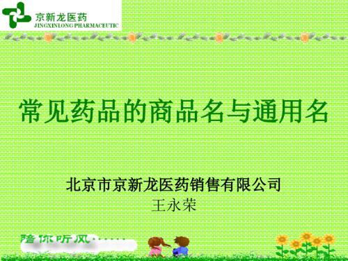 常见药品的商品名与通用名.ppt