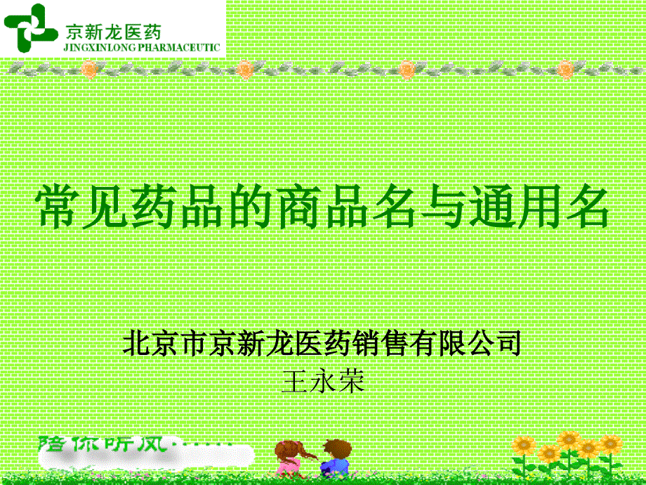 常见药品的商品名与通用名.ppt_第1页