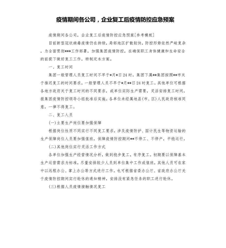 疫情期间各公司企业复工后疫情防控应急预案.docx_第1页