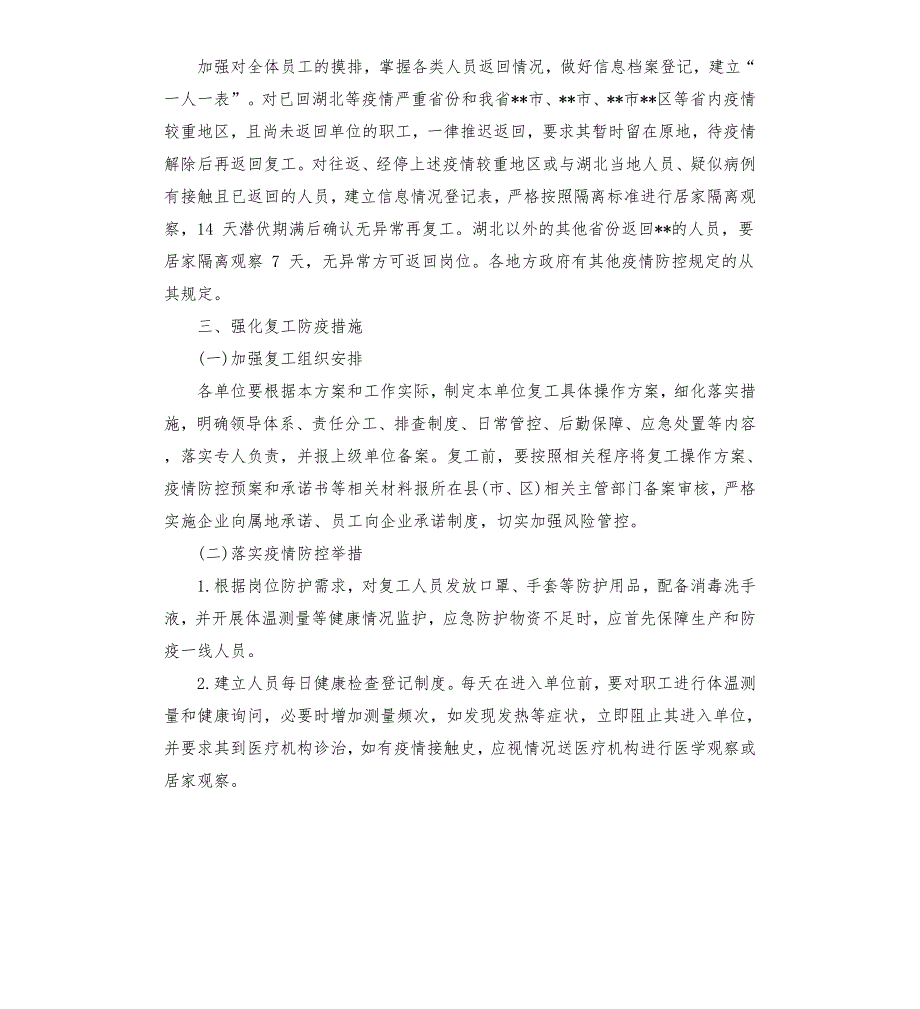 疫情期间各公司企业复工后疫情防控应急预案.docx_第2页