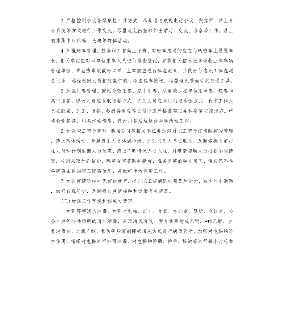 疫情期间各公司企业复工后疫情防控应急预案.docx_第3页