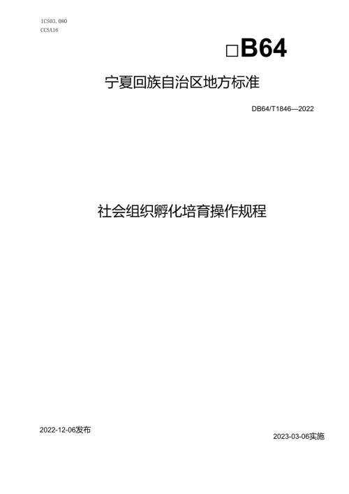 社会组织孵化培育操作规程.docx