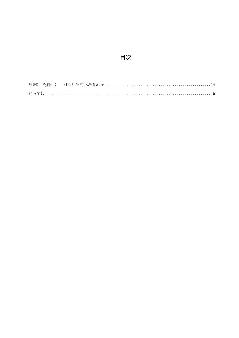 社会组织孵化培育操作规程.docx_第3页
