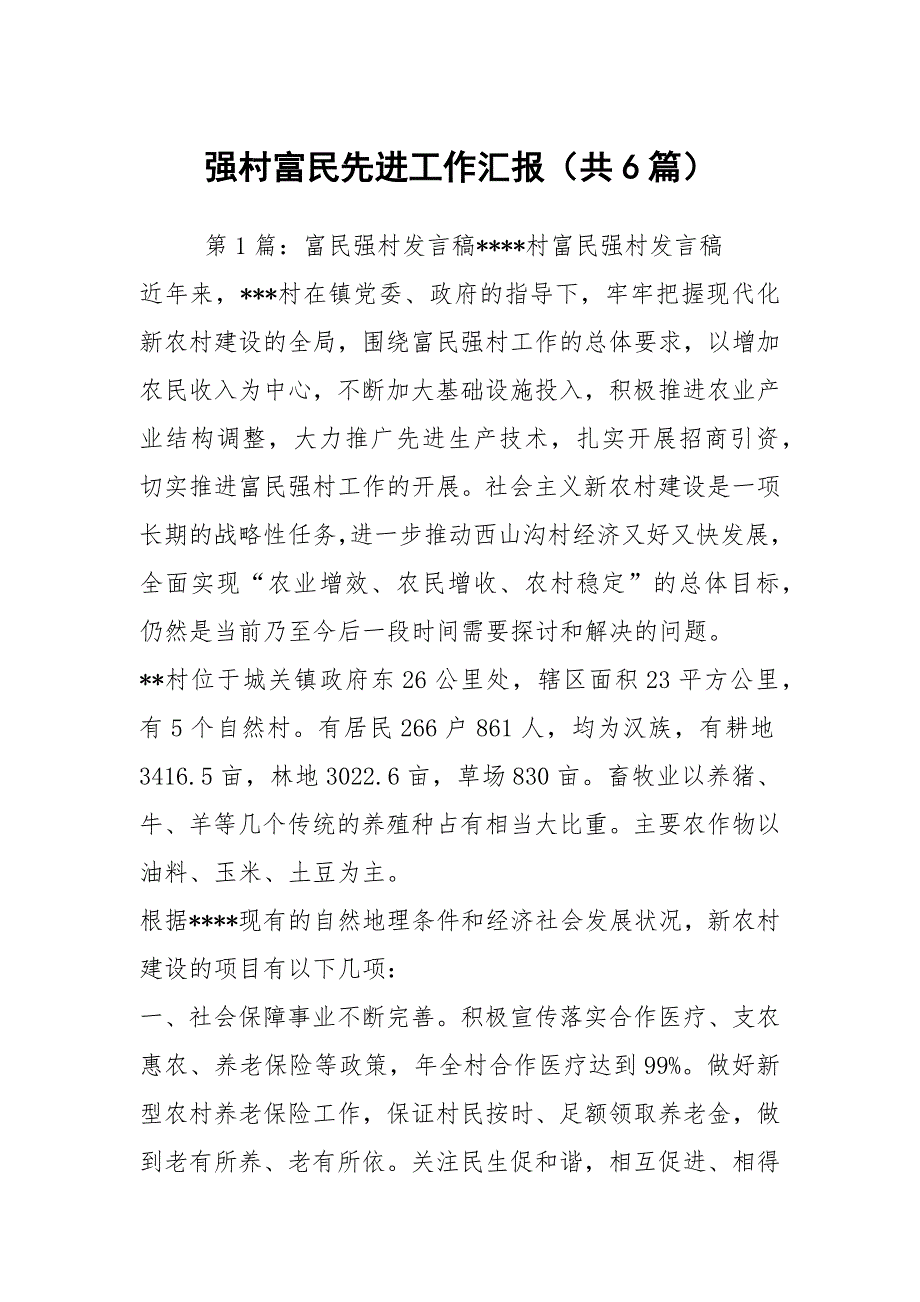 强村富民先进工作汇报共6篇.docx_第1页