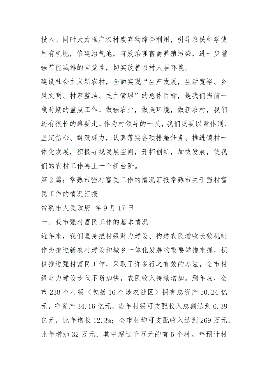 强村富民先进工作汇报共6篇.docx_第3页