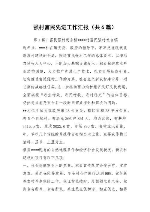 强村富民先进工作汇报共6篇.docx