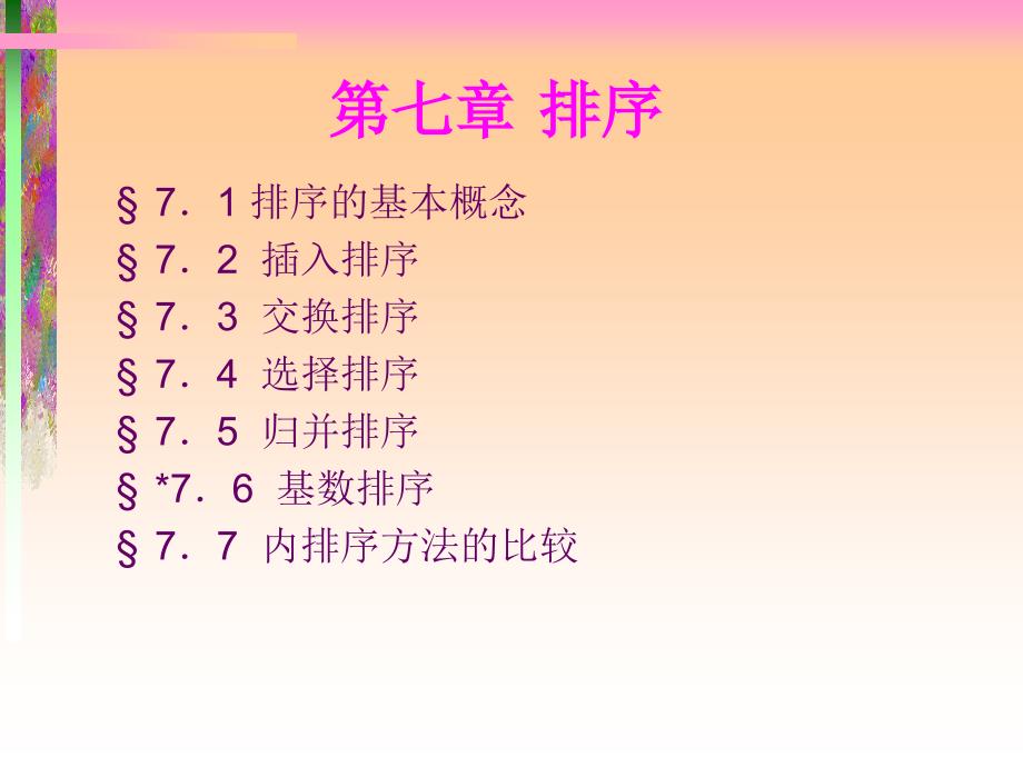 数据结构排序PPT课件.ppt_第1页