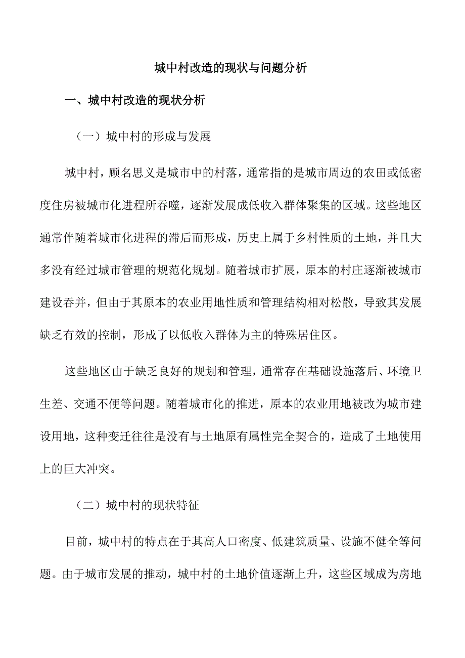 城中村改造的现状与问题分析.docx_第1页