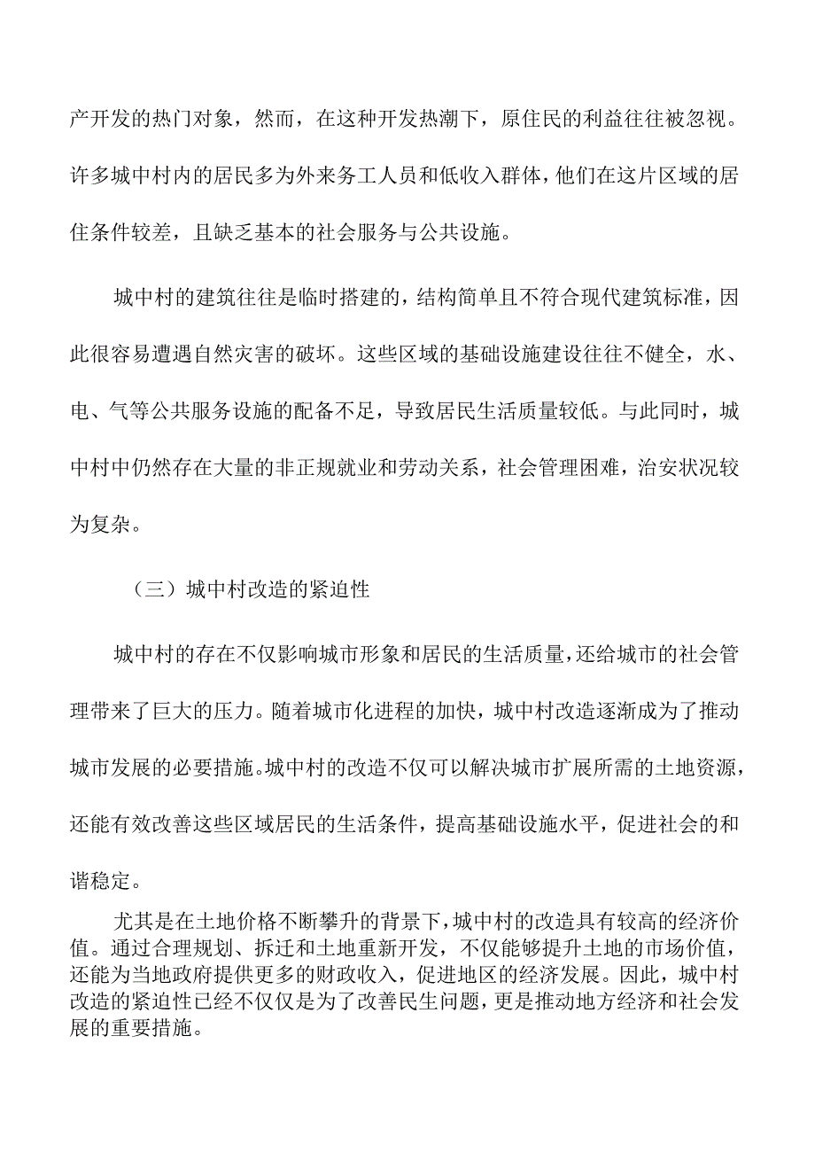 城中村改造的现状与问题分析.docx_第2页