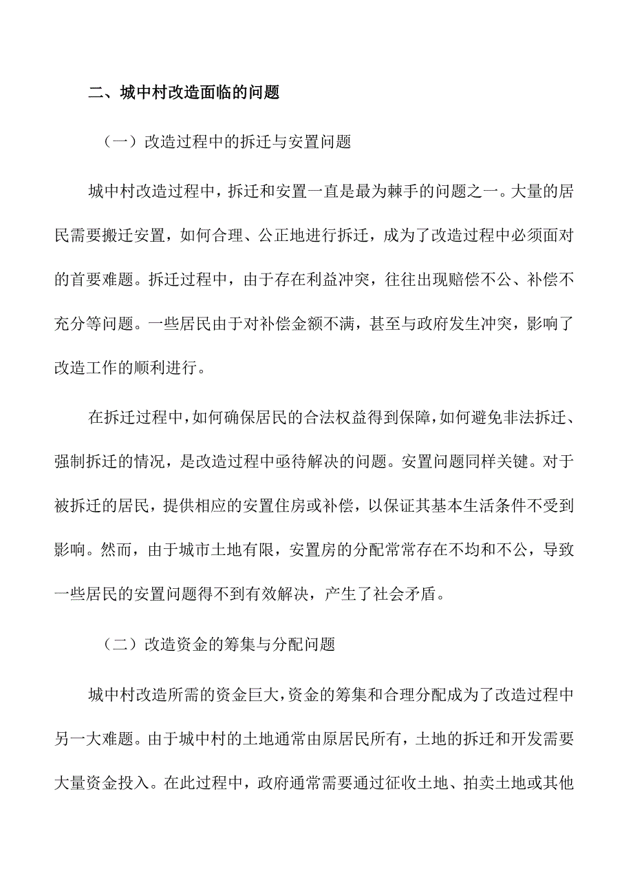 城中村改造的现状与问题分析.docx_第3页