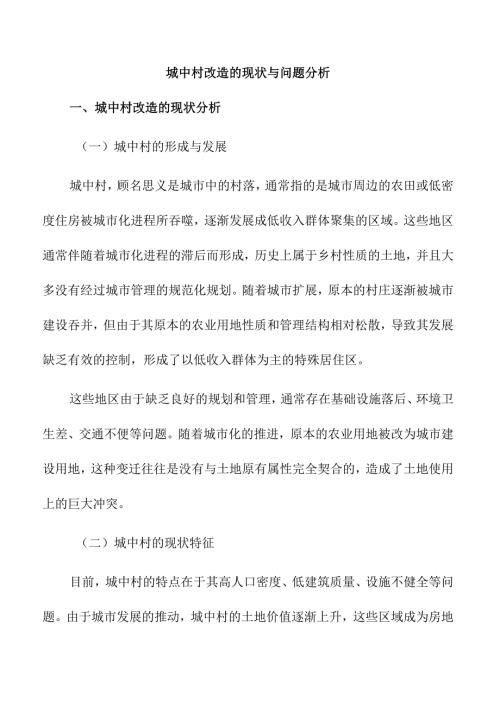 城中村改造的现状与问题分析.docx