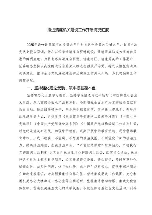 推进清廉机关建设工作开展情况汇报 3篇范文.docx